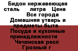 Бидон нержавеющая сталь 2,5 литра › Цена ­ 700 - Все города Домашняя утварь и предметы быта » Посуда и кухонные принадлежности   . Чеченская респ.,Грозный г.